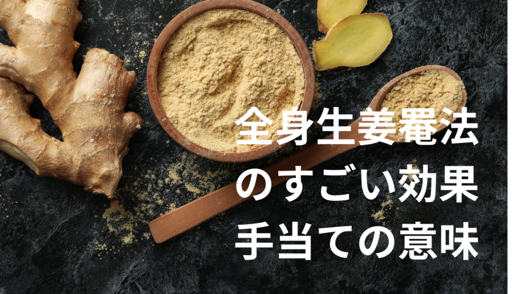 全身生姜罨法グッズ色々 市川式恢復療法 全身生姜罨法で必要不可欠な生姜パワー | 蒼のsalon 昭和町